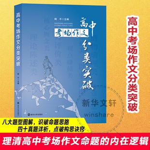 全新正版 高中考场作文分类突破