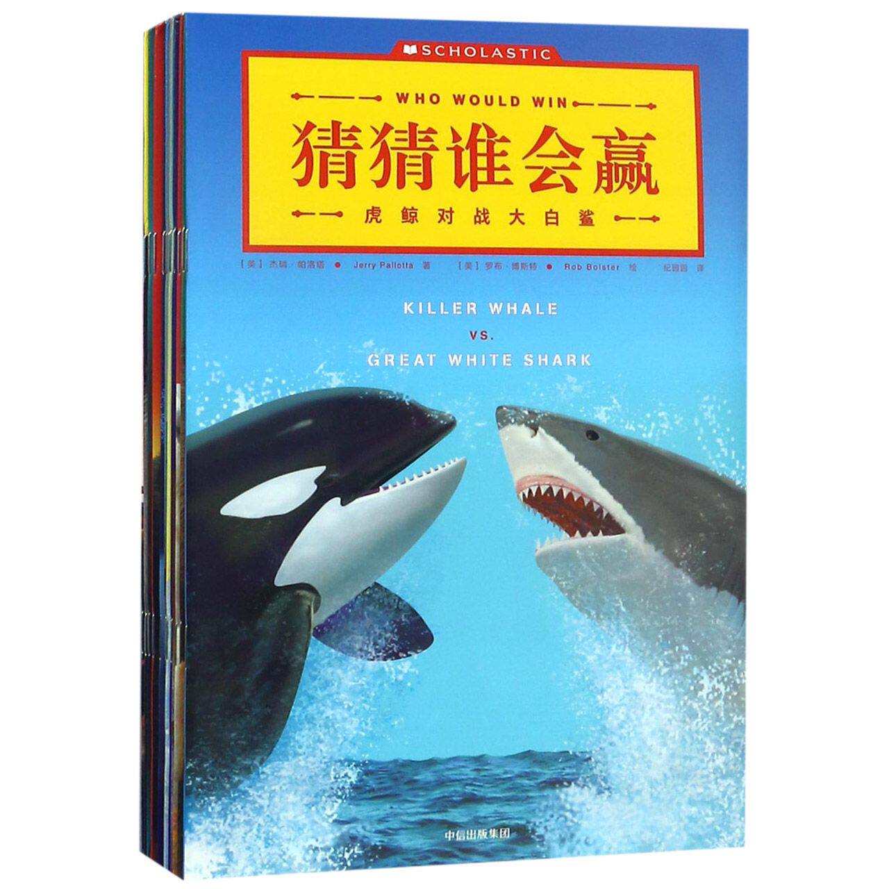 【全新正版包邮】猜猜谁会赢(共13册)