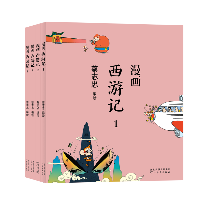 【全新正版包邮】蔡志忠-漫画西游记(全4册)