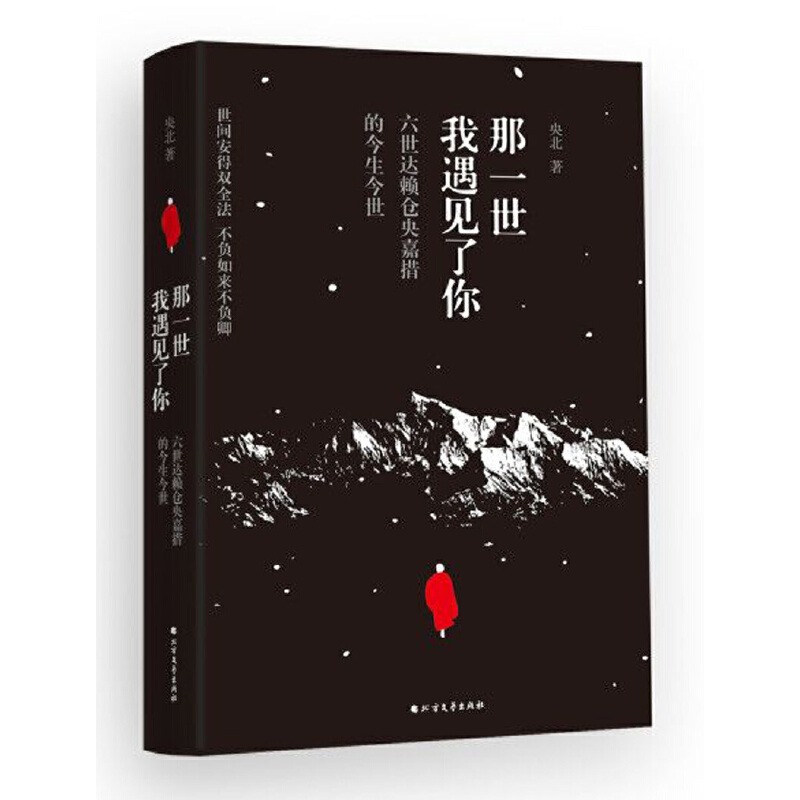 【全新正版包邮】那一世我遇见了你(六世仓央嘉措的今生今世)