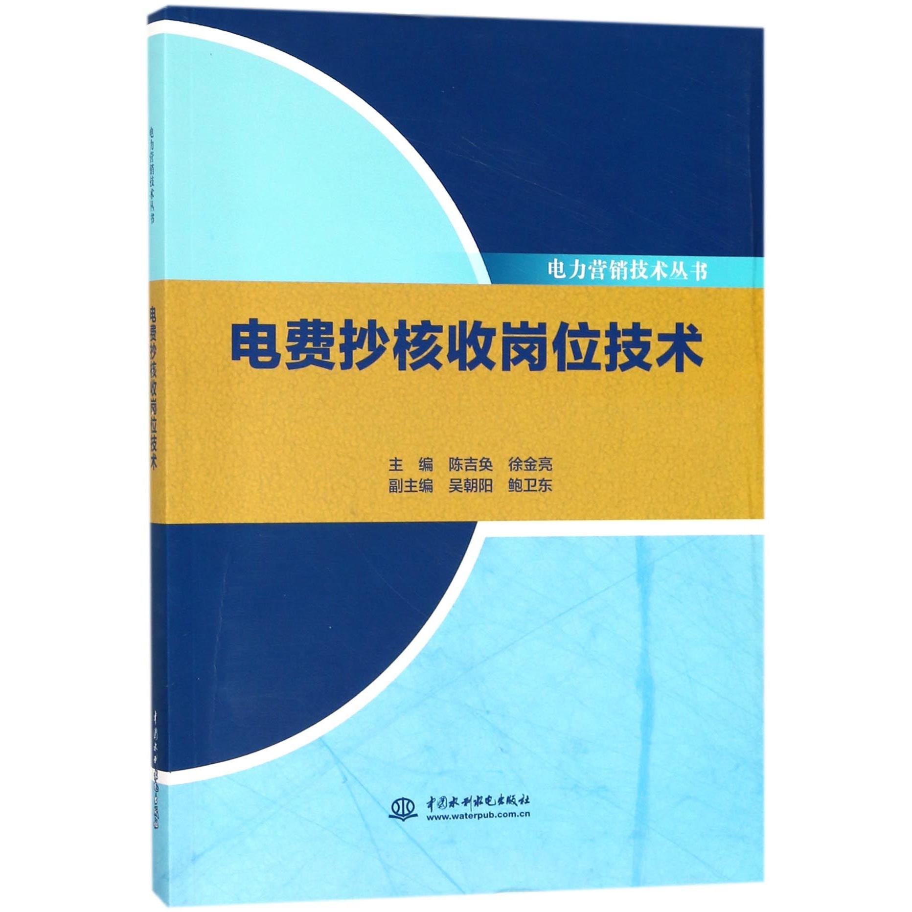 【全新正版包邮】电费抄核收岗位技术/电力营销技术丛书