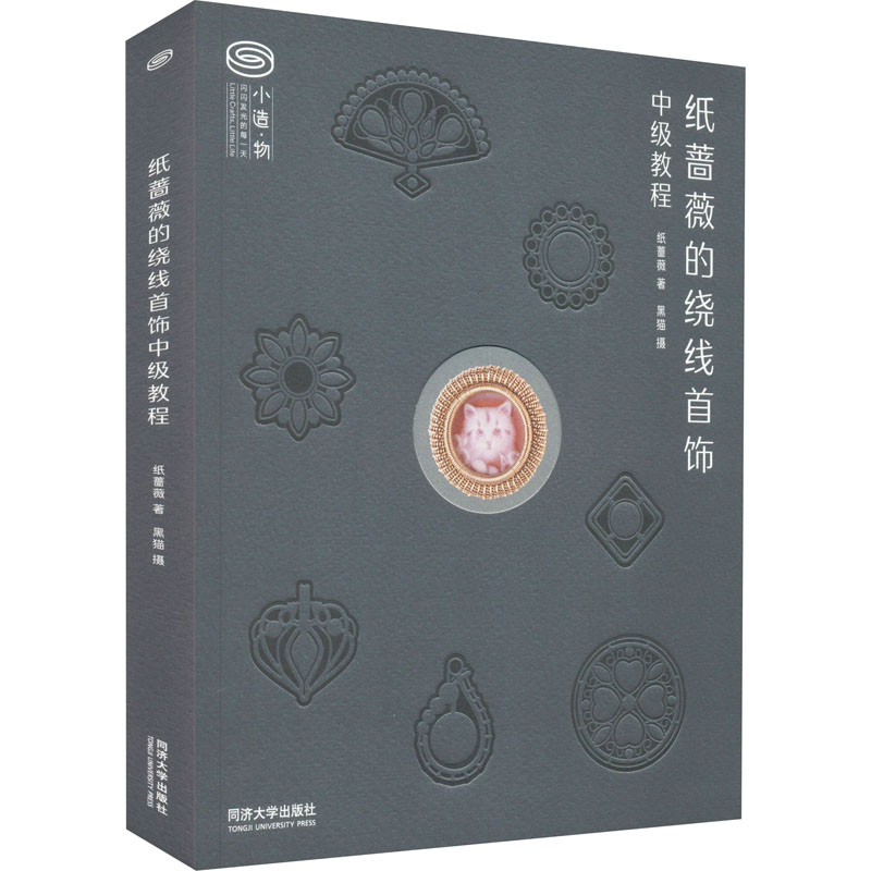 【全新正版】纸蔷薇的绕线首饰中级教程