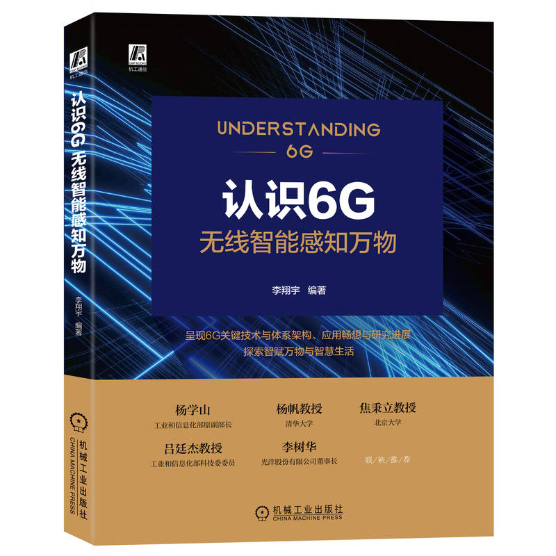 【全新正版包邮】认识6G——无线智能感知万物