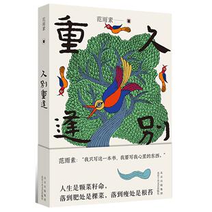 我是范雨素 久别重逢 包邮 作者长篇小说 全新正版