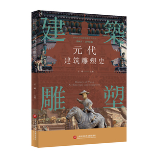 插图本中国建筑雕塑史丛书：元 包邮 全新正版 代建筑雕塑史