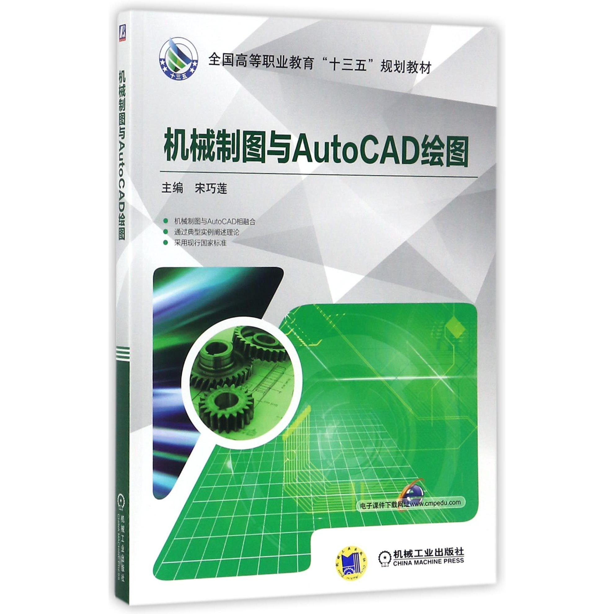 【全新正版包邮】机械制图与AutoCAD绘图(全国高等职业教育十三五规划教材)
