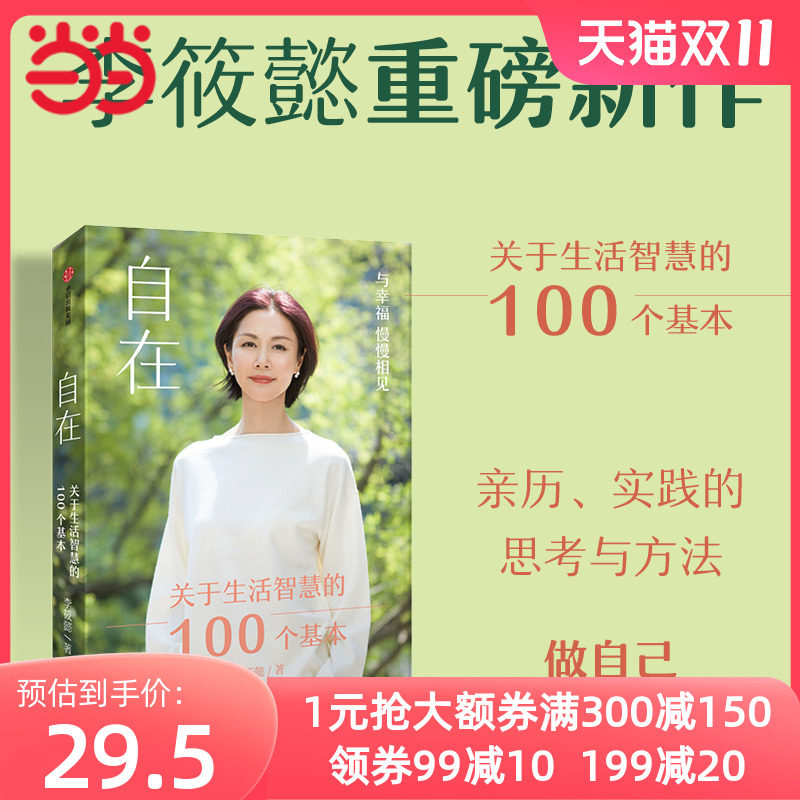 【全新正版包邮】【当当网】自在 李筱懿新书 周国平刘润香帅推荐怎么样,好用不?