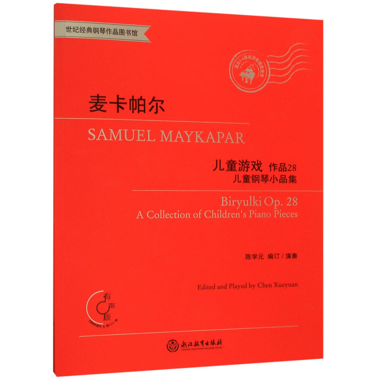 【全新正版包邮】麦卡帕尔儿童游戏(附光盘作品28儿童钢琴小品集有声版适合3-6级或同等程度使用)/世纪经