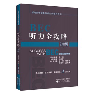 全新正版 第三版 包邮 初级 修订版 BEC听力全攻略