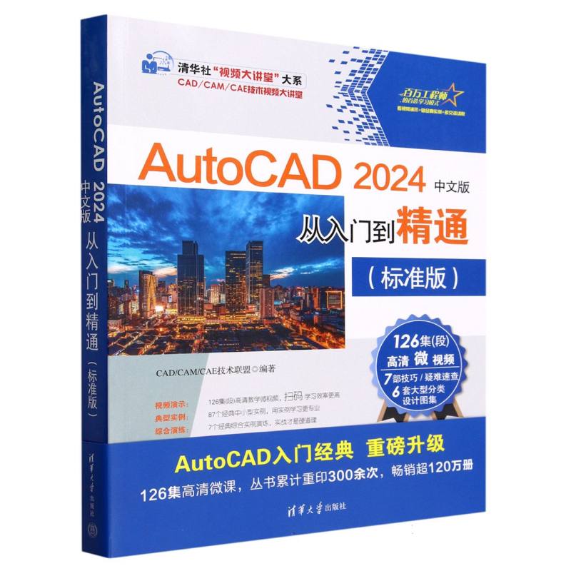 【全新正版包邮】AutoCAD2024中文版从入门到精通(标准版)/CAD\CAM\CAE技术视频大讲堂/清华社视频大讲堂