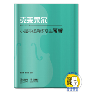 小提琴经典 练习曲简编·克莱采尔 扫码 丁芷诺 包邮 视频 杨宝智编著 全新正版