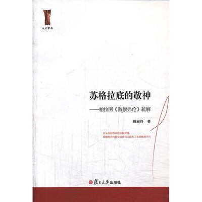 【全新正版包邮】人文学术 苏格拉底的敬神：柏拉图《游叙弗伦》疏解（与柏拉图一起寻找生命的真谛）