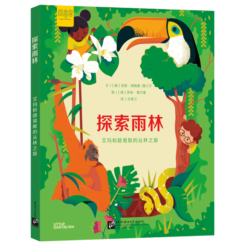 【全新正版包邮】“探索”系列科普知识绘本：探索雨林——艾玛和路易斯的丛林之旅