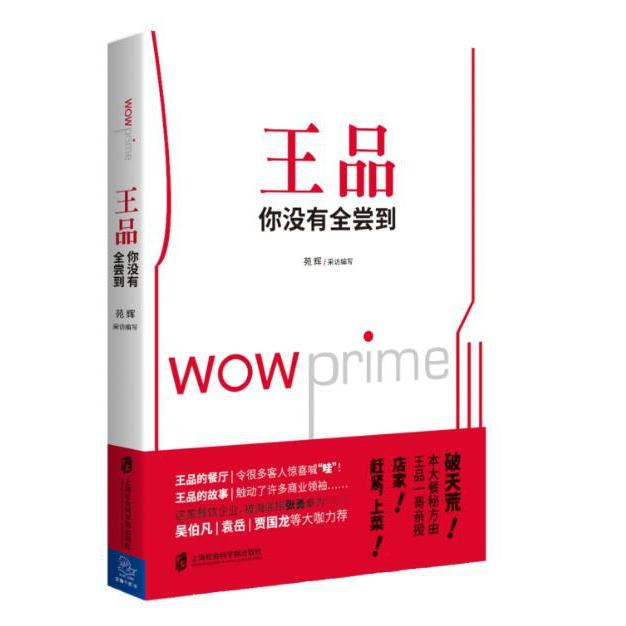 【全新正版包邮】王品你没有全尝到