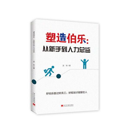 【全新正版包邮】塑造伯乐：从新手到人力总监