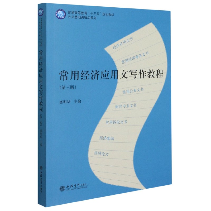 【全新正版包邮】常用经济应用文写作教程(第3版普通高等教育十三五规划教材)/公共基础课精品系列