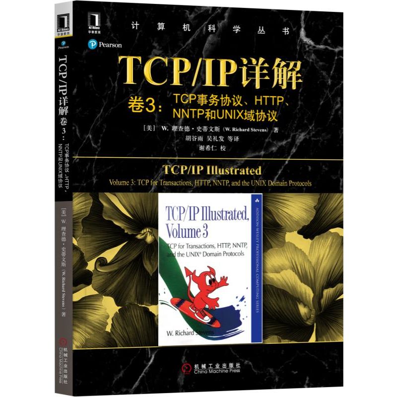 【全新正版包邮】TCP\IP详解(卷3TCP事务协议HTTP\NNTP和UNIX域协议)/计算机科学丛书