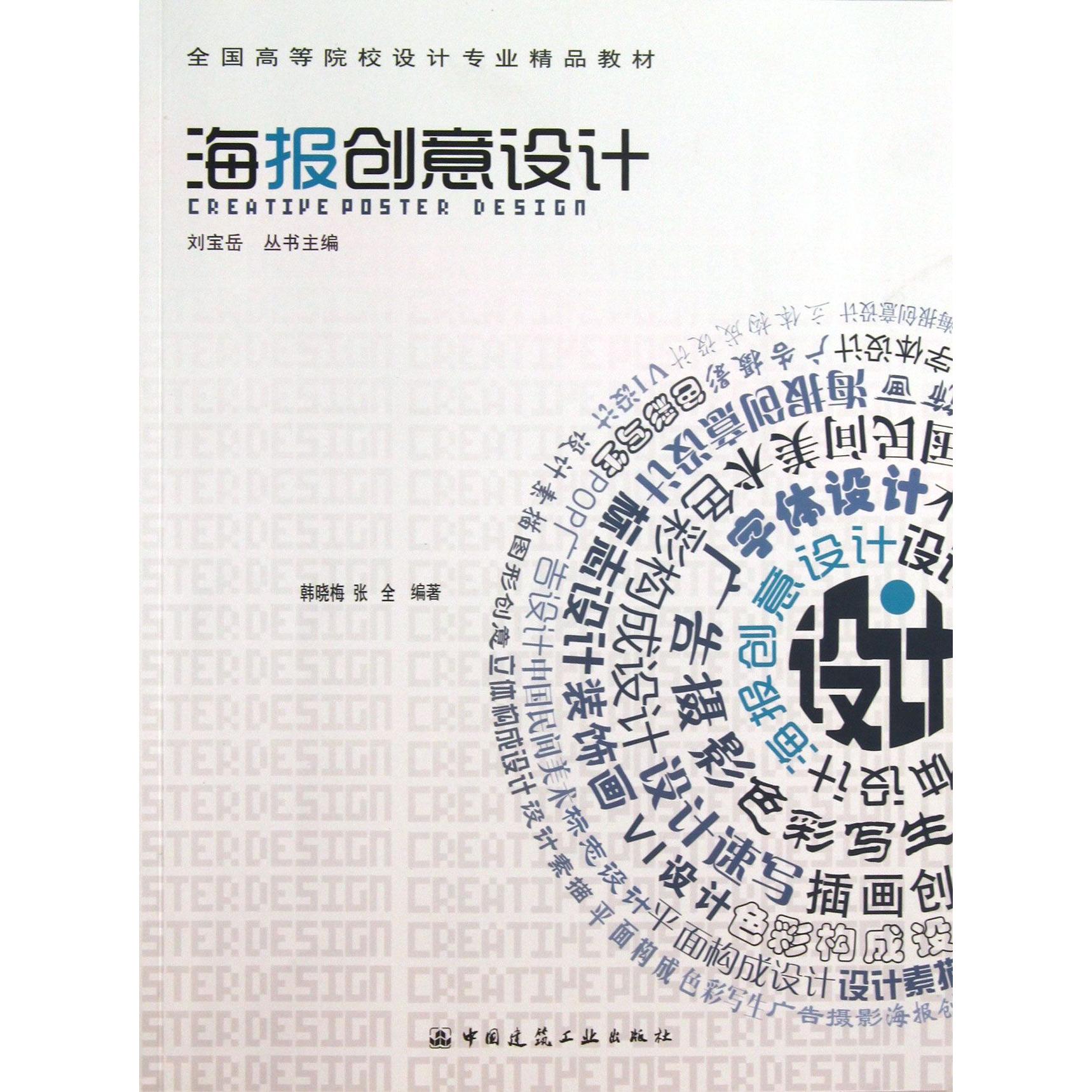【全新正版包邮】海报创意设计(全国高等院校设计专业精品教材)