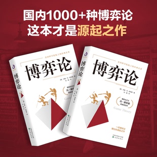 博弈论 精装 思维方式 全新正版 与生存战略 收益一生 包邮 ：11位诺贝尔奖得主 版