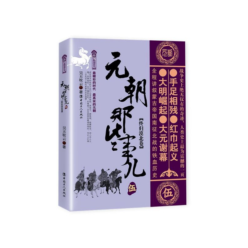 【全新正版包邮】元朝那些事儿(5终归漠北卷)/历史新阅读丛书