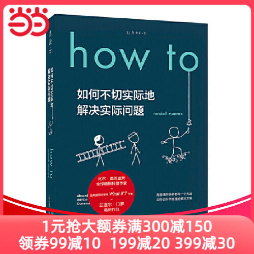 【全新正版包邮】当当网 How to：如何不切实际地解决实际问题（怎么看?