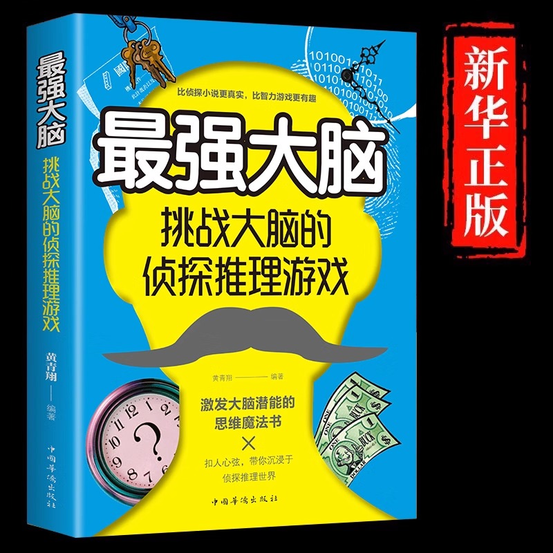 [全新正版包邮]最强大脑挑战大脑的侦探推理游戏正版刺激烧脑智力开发书益智游戏推理题侦探迷左右脑开发思维潜力激发大脑潜能魔//