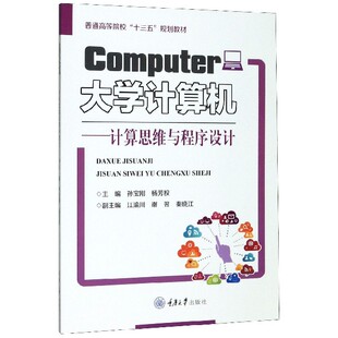计算思维与****设计 大学计算机 包邮 普通高等院校十三五规划教材 全新正版