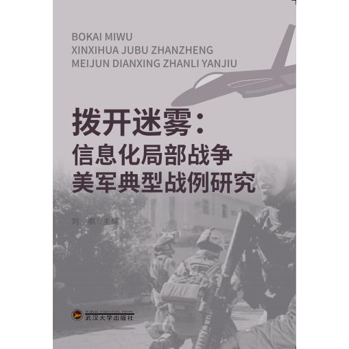 【全新正版包邮】拨开迷雾——信息化局部战争美军典型战例研究