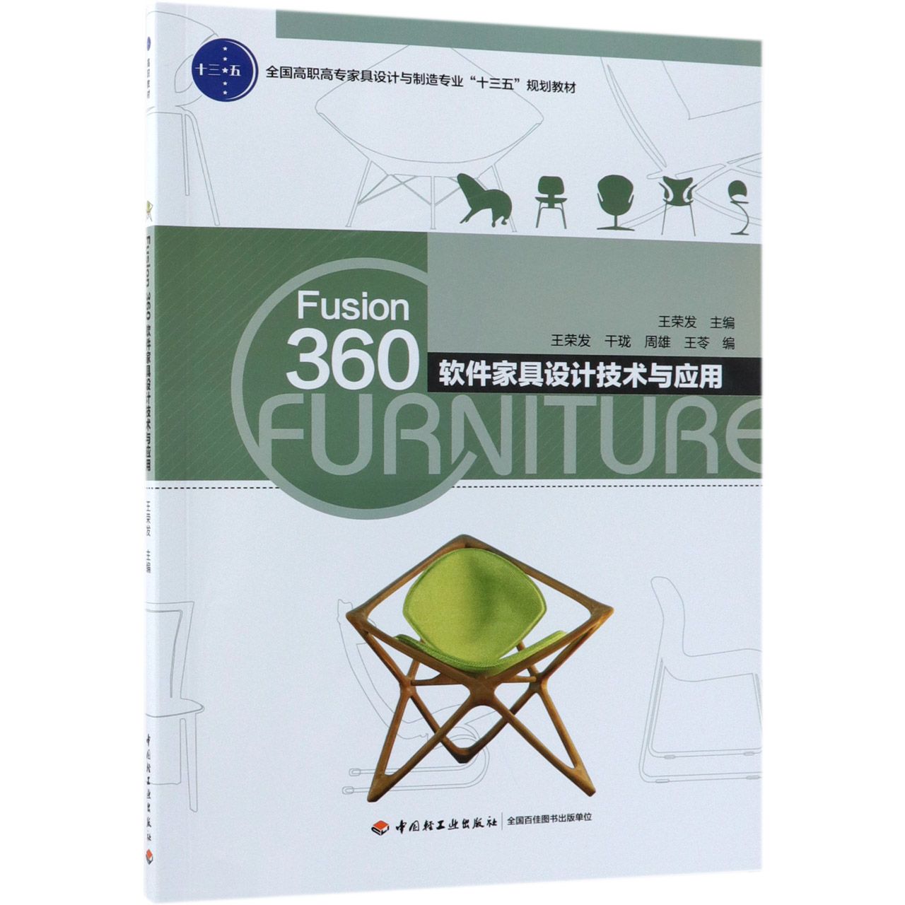 【全新正版包邮】Fusion360软件家具设计技术与应用(全国高职高专家具设计与制造专业十三五规划教材)