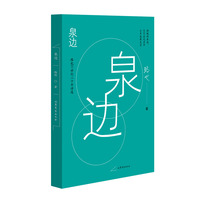 [全新正版包邮]泉边 路也21世纪二十年诗选//路也/著