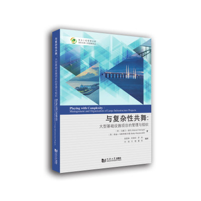 【全新正版】与复杂共舞——大型基础设施项目的管理与组织