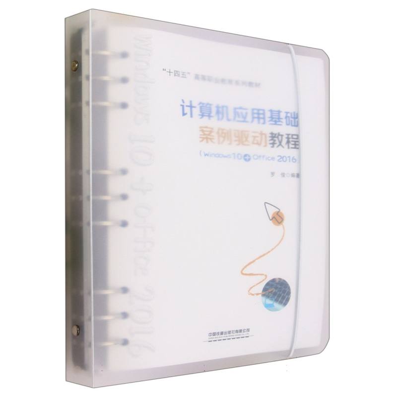 【全新正版包邮】计算机应用基础案例驱动教程(Windws0Office2016)