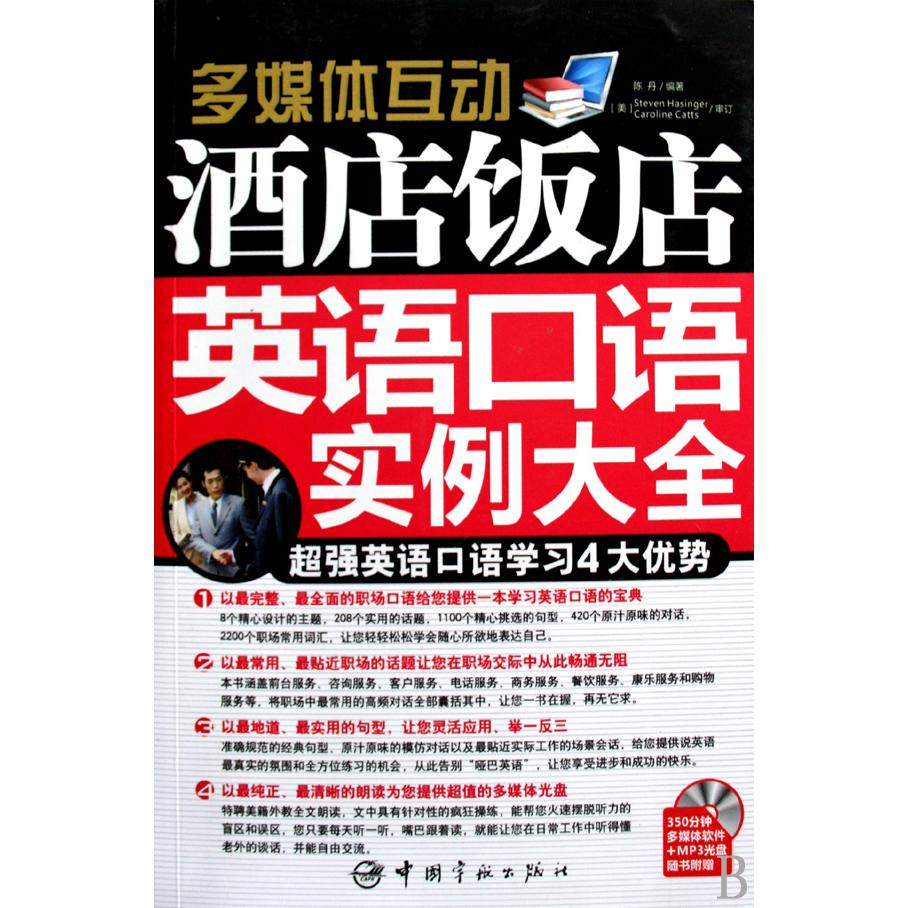 【全新正版包邮】多媒体互动酒店饭店英语口语实例大全(附光盘超强英语口语4大优势)
