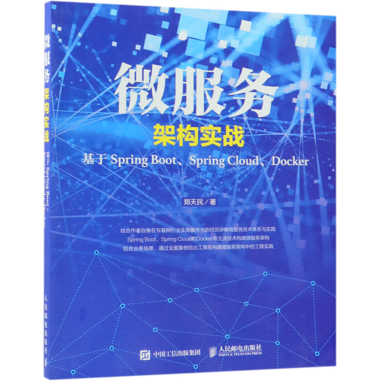 【全新正版包邮】微服务架构实战(基于SpringBoot\SpringCloud\Docker)