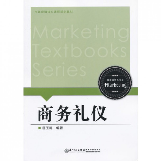 【全新正版包邮】商务礼仪(市场营销核心课程规划教材)