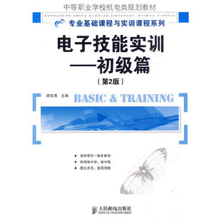 包邮 第2版 谭克清 主编 全新正版 电子技能实训——初级篇