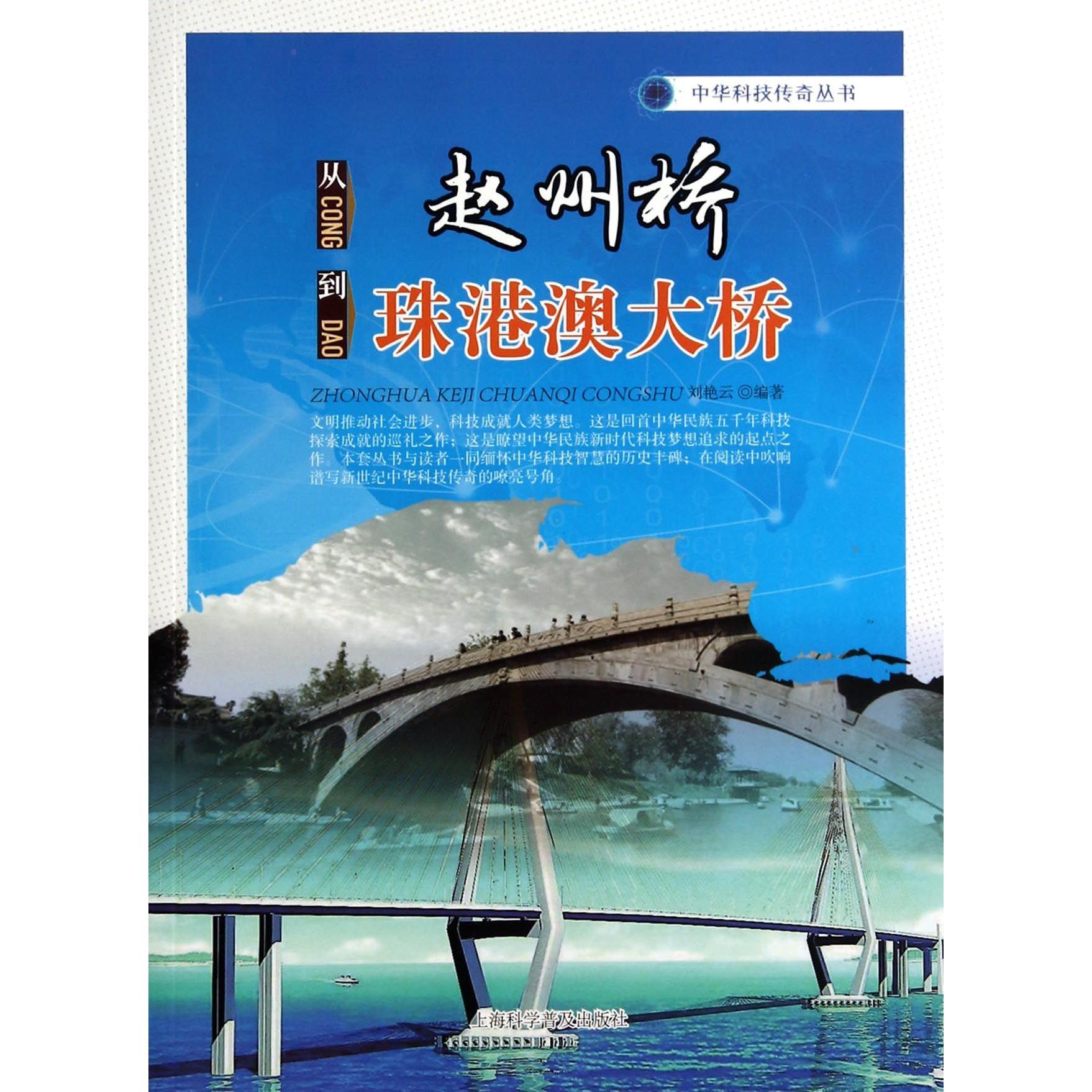 【全新正版包邮】从赵州桥到珠港澳大桥/中华科技传奇丛书