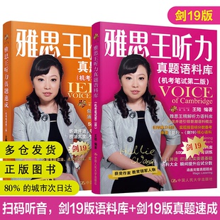 王陆雅思听力：剑19版 雅思王听力真题语料库 2024新版 全新正版 雅思听力IELTS听力语料库 2本 包邮 套装 真题速成