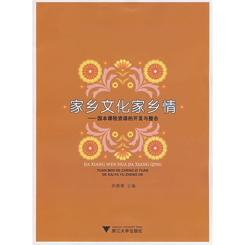 【全新正版包邮】家乡文化家乡情--园本课程资源的开发与整合