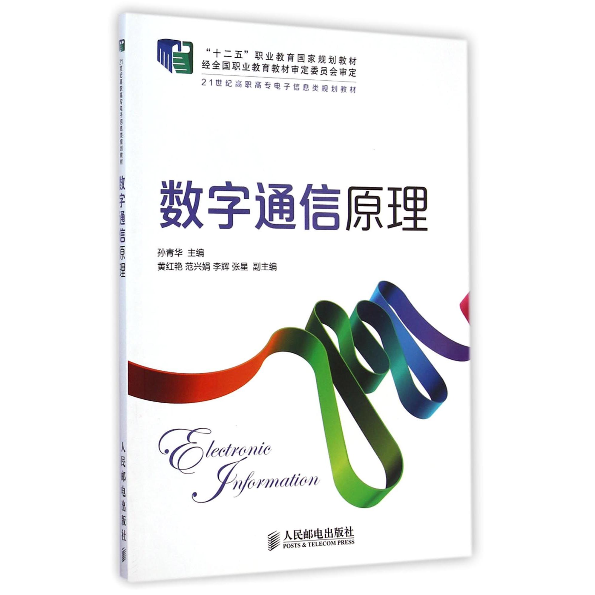 【全新正版包邮】数字通信原理(21世纪高职高专电子信息类规划教材)