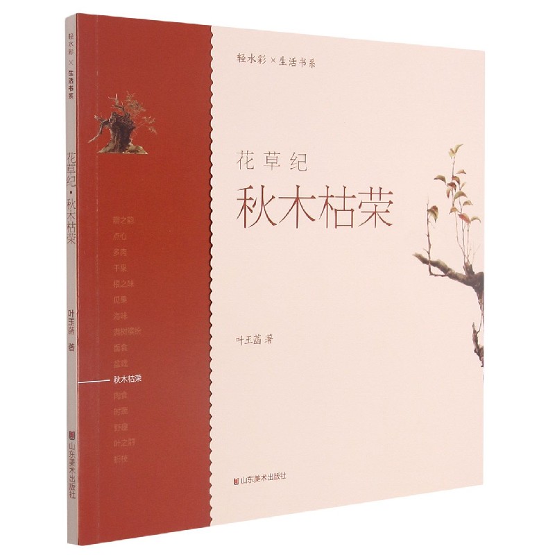 【全新正版包邮】花草纪秋木枯荣/轻水彩生活书系