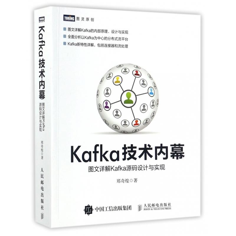 【全新正版】Kafka技术内幕(图文详解Kafka源码设计与实现)/图灵原创