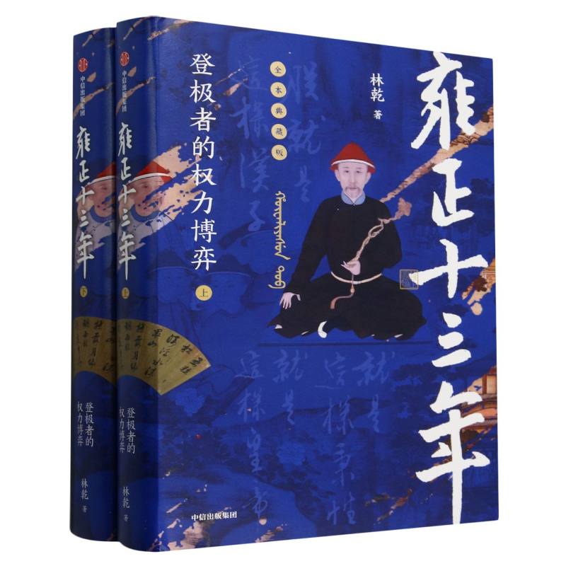 【全新正版包邮】雍正十三年：登极者的权力博弈