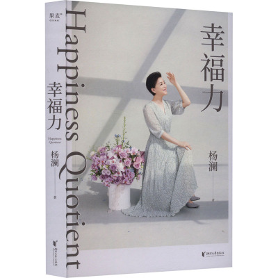 【全新正版包邮】幸福力（杨澜重磅新书，习得幸福的能力，创造你的海阔天空。一本可以改善认知，真正实践的幸福提案）