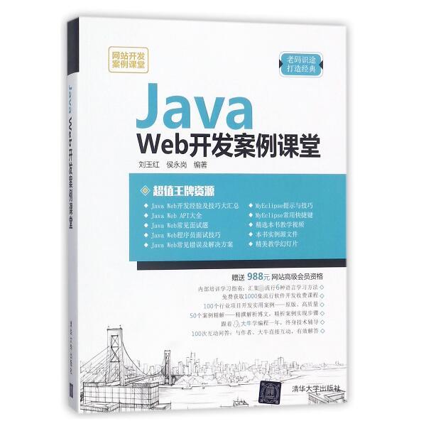 【全新正版】JavaWeb开发案例课堂(开发案例课堂)