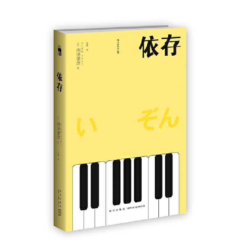 [全新正版包邮]依存（2版）西泽保彦作品午夜文库//西泽保彦