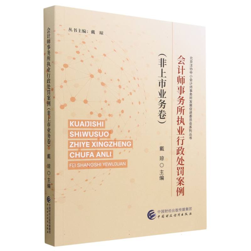 【全新正版包邮】会计师事务所执业行政处罚案例(非上市业务卷)