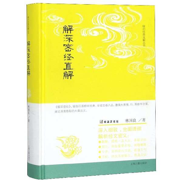 【全新正版包邮】解深密经直解(精)/唯识经典直解丛书