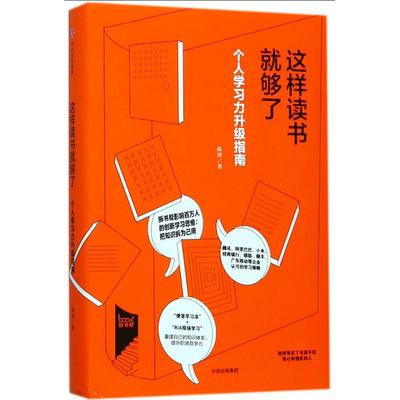 【全新正版】这样读书就够了