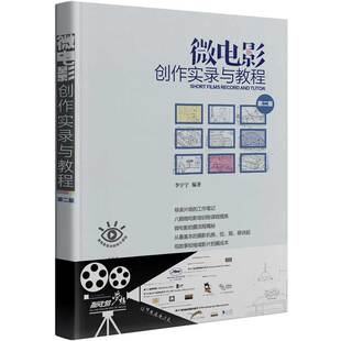 微电影创作实录与教程 包邮 第二版 全新正版
